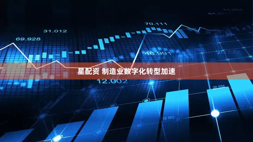 星配资 制造业数字化转型加速