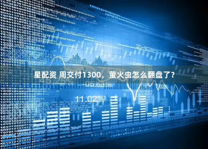 星配资 周交付1300，萤火虫怎么翻盘了？