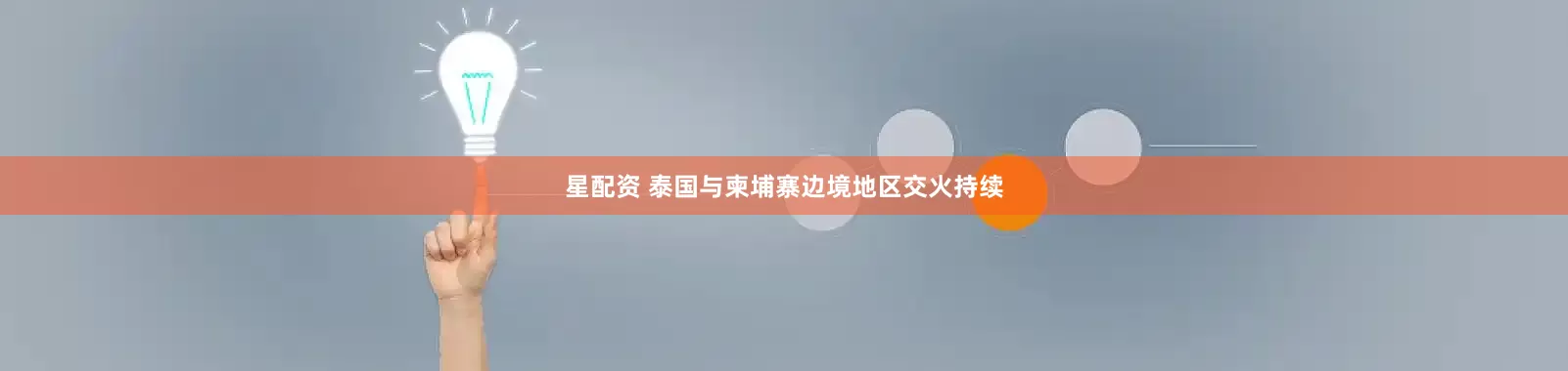 星配资 泰国与柬埔寨边境地区交火持续