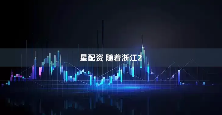 星配资 随着浙江2