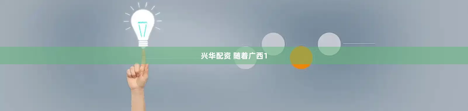 兴华配资 随着广西1