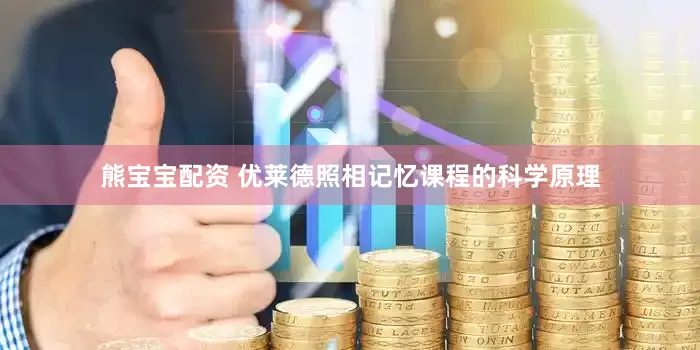 熊宝宝配资 优莱德照相记忆课程的科学原理